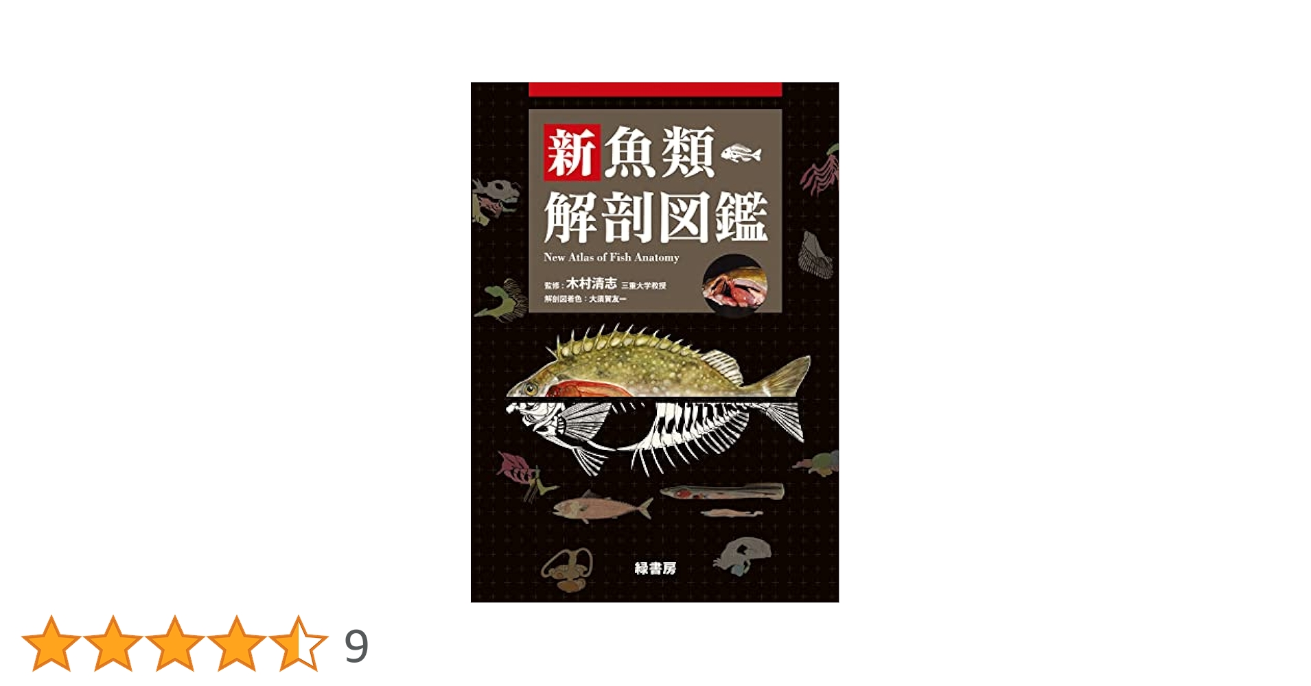 新魚類解剖図鑑 Amazon.co.jp: 新魚類解剖図鑑 : 木村清志: 本